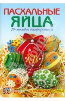 Пасхальные яйца. 20 способов декорирования