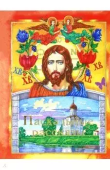 Пасхальные рассказы