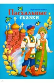 Пасхальные сказки