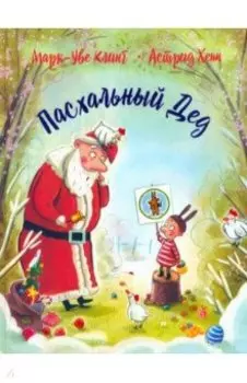 Пасхальный дед