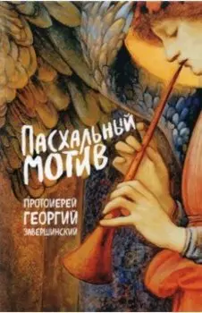 Пасхальный мотив