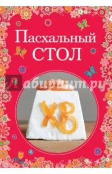 Пасхальный стол