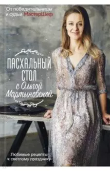 Пасхальный стол с Ольгой Мартыновской