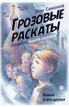 Пашка и его друзья. Грозовые раскаты. Книга первая