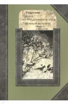 Пашка из Медвежьего лога. Таёжные встречи