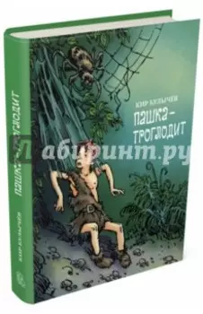 Пашка-троглодит