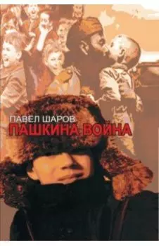 Пашкина война