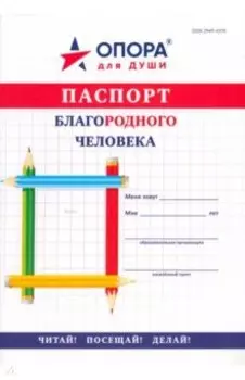 Паспорт БлагоРодного Человека. С наклейками