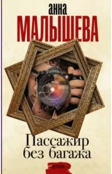 Пассажир без багажа