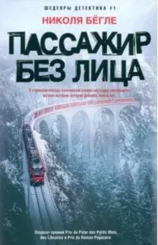 Пассажир без лица