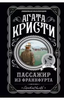 Пассажир из Франкфурта