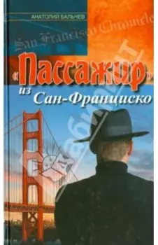 "Пассажир" из Сан-Франциско