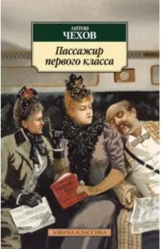 Пассажир первого класса