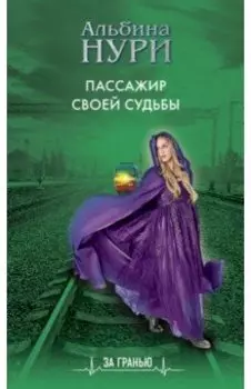 Пассажир своей судьбы