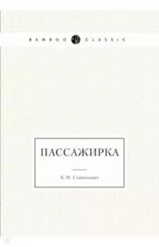 Пассажирка