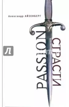 Passion. Страсти. Голографические импровизации