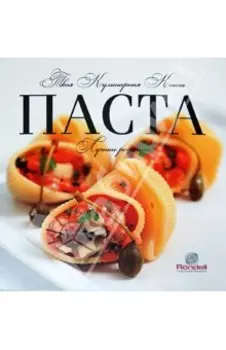 Паста. Лучшие рецепты
