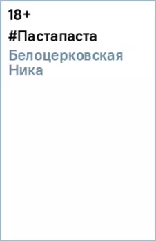 #Пастапаста