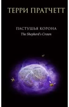 Пастушья корона