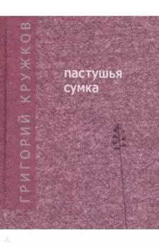 Пастушья сумка