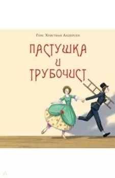 Пастушка и трубочист