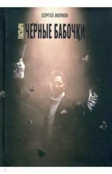 Пастыри. Черные бабочки