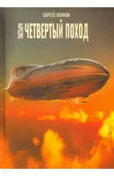 Пастыри. Четвертый поход