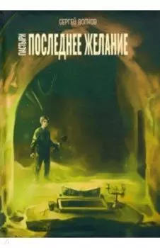 Пастыри. Последнее желание