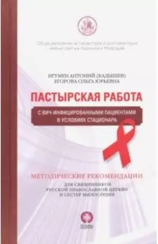 Пастырская работа с ВИЧ-инфицированными пациентами в условиях стационара