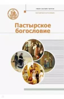 Пастырское богословие. Учебник для бакалавриата теологии