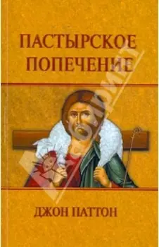 Пастырское попечение