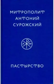 Пастырство