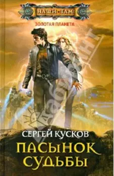 Пасынок судьбы