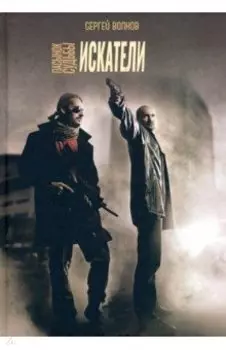 Пасынок судьбы. Искатели