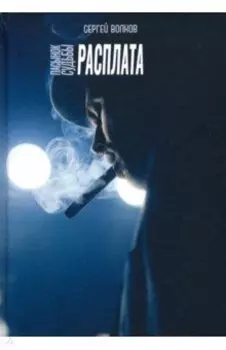 Пасынок судьбы. Расплата