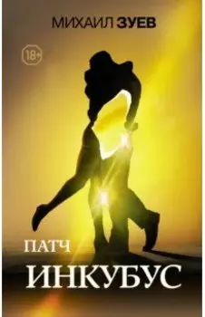 Патч. Инкубус