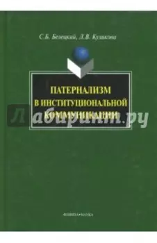 Патернализм в институциональной коммуникации. Монография
