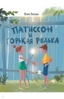 Патиссон и Горькая Редька