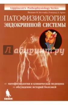 Патофизиология эндокринной системы