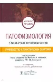 Патофизиология. Клиническая патофизиология. Руководство к практическим занятиям. Уч. пособие