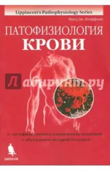 Патофизиология крови