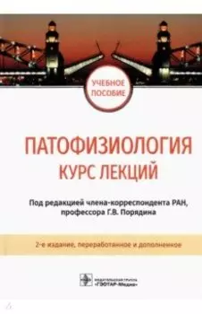 Патофизиология. Курс лекций. Учебное пособие