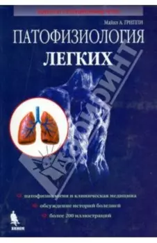 Патофизиология легких