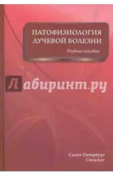 Патофизиология лучевой болезни. Учебное пособие
