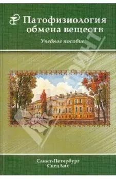 Патофизиология обмена веществ. Учебное пособие