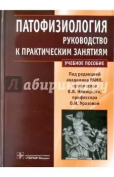 Патофизиология. Руководство к практическим занятиям