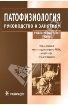 Патофизиология. Руководство к занятиям. Учебно-методическое пособие
