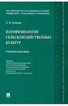 Патофизиология сельскохозяйственных культур. Учебное пособие