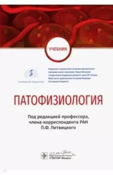 Патофизиология. Учебник по специальности "Педиатрия"