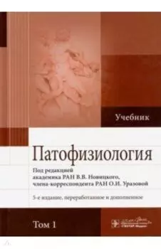 Патофизиология. В 2-х томах. Том 1